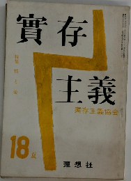 實存主義　実存主義協会18夏