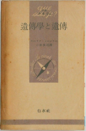 遺傅學と遺傳
