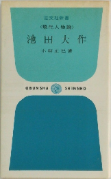 <現代人物論>池田大作