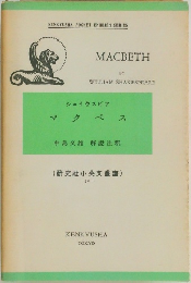 KENKYUSHA POCKET ENGLISH SERIES  MACBETH　