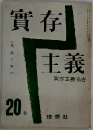 實存主義実存主義協会　20　春