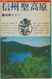 信州聖高原