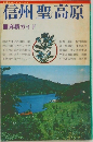 信州聖高原