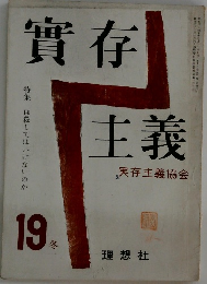 實存主義 19冬　