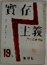 實存主義 19冬　