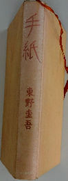 手紙