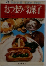 おつまみ・お菓子