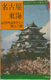 名古屋東海三河湾・日本ライン郡上八幡