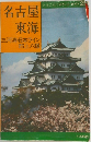 名古屋東海三河湾・日本ライン郡上八幡
