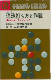 連珠打ち方と作戦 初心者にもすぐわかる