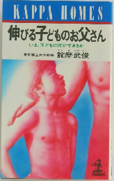 伸びる子どものお父さん