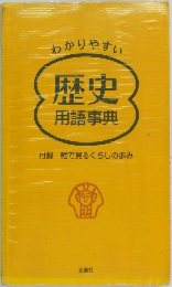 わかりやすい  歴史  用語事典