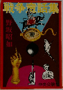 戦争閲話集
