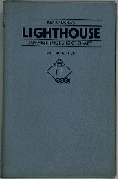 KENKYUSHA'S  LIGHTHOUSE  JAPANESE-ENGLISH DICTIONARY  SECOND EDITION