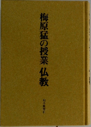 梅原猛の授業仏教