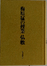 梅原猛の授業仏教
