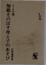 知能をのばす母と子のあそび