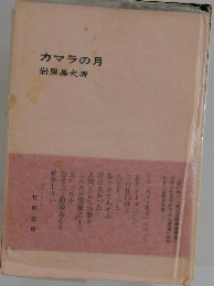 カマラの月