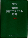 NHK日本語発音アクセント辞典