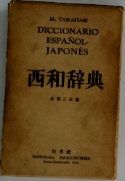 西和辞典