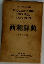 西和辞典