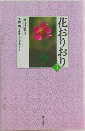 花おりおり　3