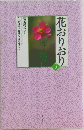 花おりおり　3