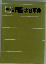 中学国語学習事典