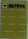中学国語学習事典