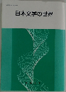 日本文学の世界