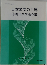 日本文学の世界 2 現代文学名作選