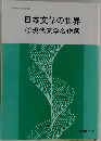 日本文学の世界 2 現代文学名作選