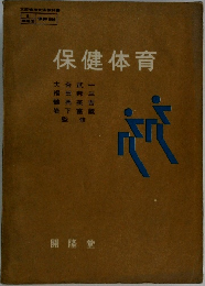保健体育
