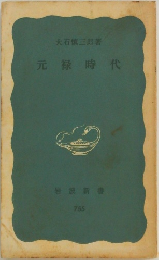 元禄時代