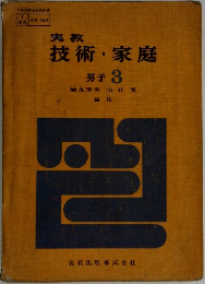 実教 技術・家庭 男子 3
