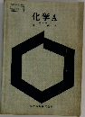 化学A