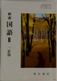 国語 II