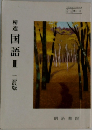国語 II
