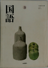 国語3