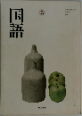国語3