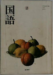 国語 2