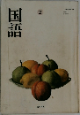 国語 2