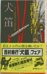 犬笛