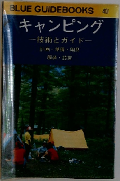 キャンピング  一技術とガイド