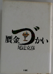 雙金づかい