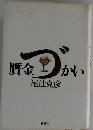 雙金づかい