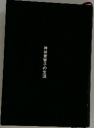 神林美智子の生涯
