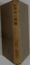 學問と教養