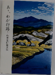 あ,わが行路 石井正作遺文集