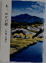 あ,わが行路 石井正作遺文集